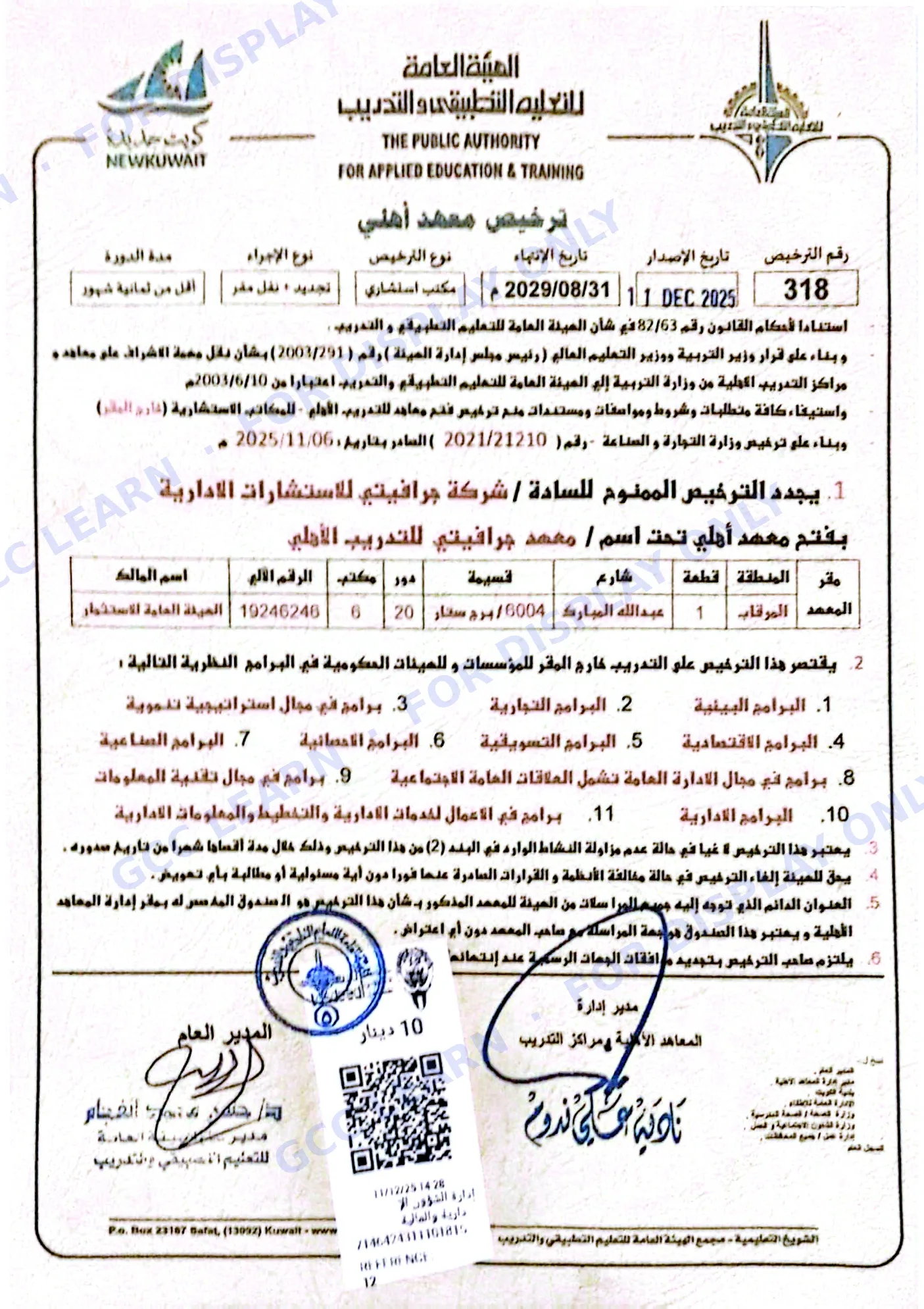 ترخيص الهيئة العامة للتعليم التطبيقي ( الكويت ) — 318