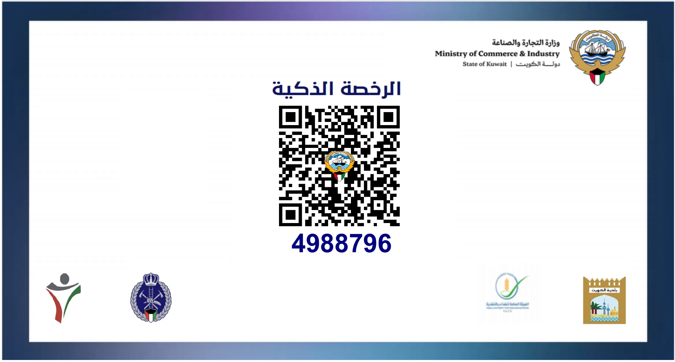 الرخصة التجارية الذكية — وزارة التجارة والصناعة — 4988796